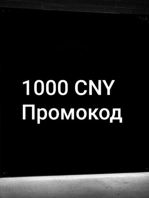 1000 CNY подарочная карта (китай)