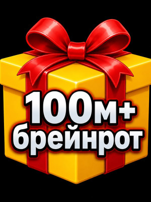 РАНДОМ БРЕЙНРОТ 100М+/СЕК