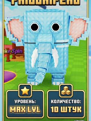 Elefantino Frigorifero 10 штук MAX LVL ДЕШЕВО