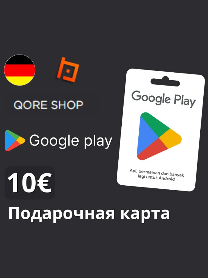 10 EUR – Подарочная карта Google Play 🇩🇪 Качественно!