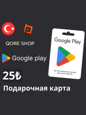 25 TRY – Подарочная карта Google Play 🇹🇷 Качественно!
