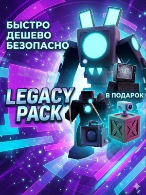 LEGACY PACK + ПОДАРОК ТРЕЙДОМ В LEGACY TTD