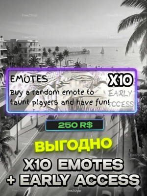 🛑⭕ 10 Emotes + EARLY ACCES ⭕🛑 10 Эмоций 🛑⭕💸250 RB💸