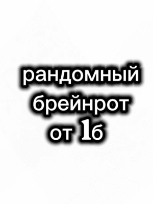 рандомный брейнрот от 1б