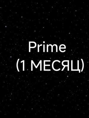 PRIME 1 МЕСЯЦ ПО ID