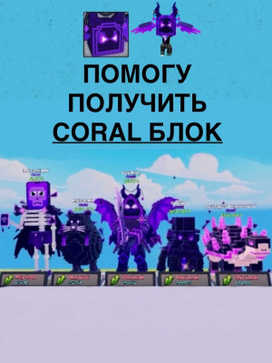 Дам Корал Индекс (5/5) для получения Coral Block