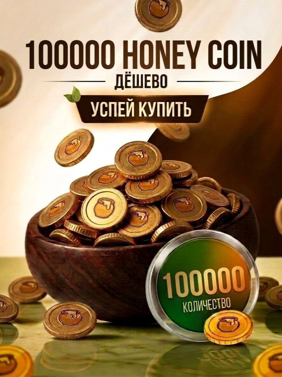 100000 HONEY COINS / УСПЕЙ КУПИТЬ
