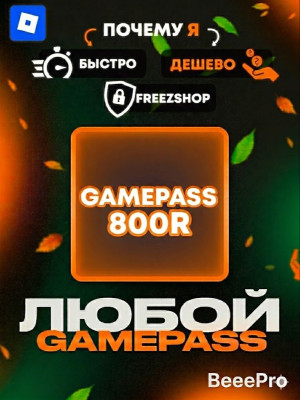 ЛЮБОЙ ГЕЙМПАСС ПОДАРКОМ ЗА 800 РОБУКСОВ