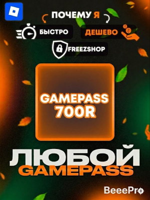 ЛЮБОЙ ГЕЙМПАСС ПОДАРКОМ ЗА 700 РОБУКСОВ