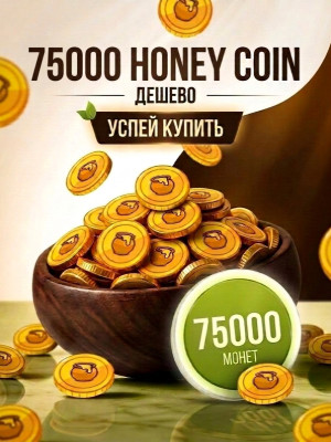 75000 HONEY COINS / УСПЕЙ КУПИТЬ