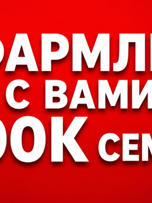 Фармлю с вами семена