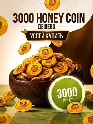 3000 HONEY COINS / УСПЕЙ КУПИТЬ