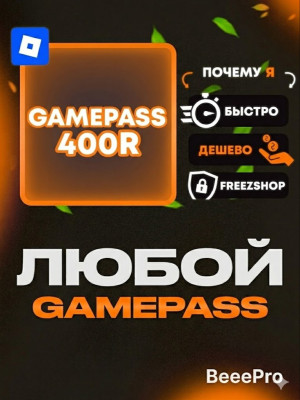 ЛЮБОЙ ГЕЙМПАСС ПОДАРКОМ ЗА 400 РОБУКСОВ