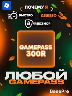ЛЮБОЙ ГЕЙМПАСС ПОДАРКОМ ЗА 300 РОБУКСОВ