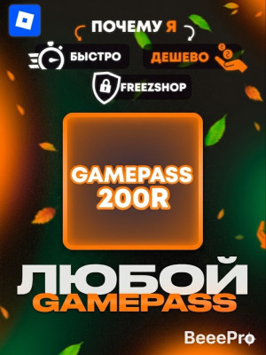 ЛЮБОЙ ГЕЙМПАСС ПОДАРКОМ ЗА 200 РОБУКСОВ