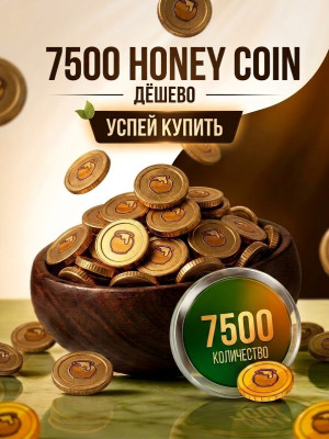 7500 HONEY COINS / УСПЕЙ КУПИТЬ