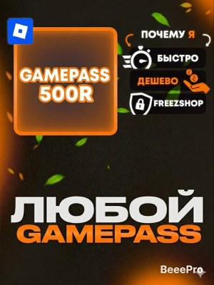 ЛЮБОЙ ГЕЙМПАСС ПОДАРКОМ ЗА 500 РОБУКСОВ