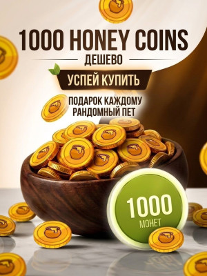1000 HONEY COINS / ОЧЕНЬ ВЫГОДНО / БЕРИТЕ ОПТОМ!!!
