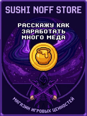 Расскажу как заработать много меда