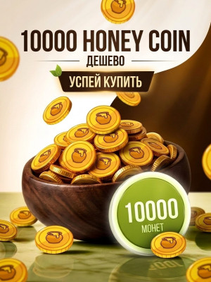 10000 HONEY COINS / УСПЕЙ КУПИТЬ