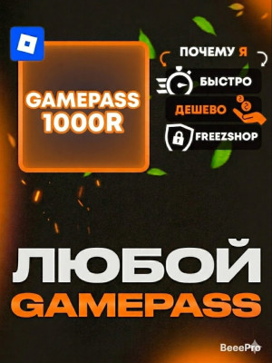 ЛЮБОЙ ГЕЙМПАСС ПОДАРКОМ ЗА 1000 РОБУКСОВ
