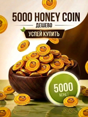 5000 HONEY COINS / УСПЕЙ КУПИТЬ