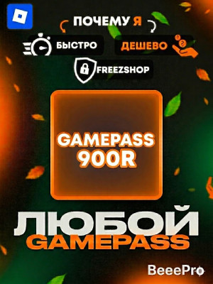 ЛЮБОЙ ГЕЙМПАСС ПОДАРКОМ ЗА 900 РОБУКСОВ