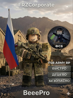 💥ФСБ💥ПОДАРКОМ В АРМИЯ РП РОБЛОКС💥БЫСТРО И ДЕШЕВО💥