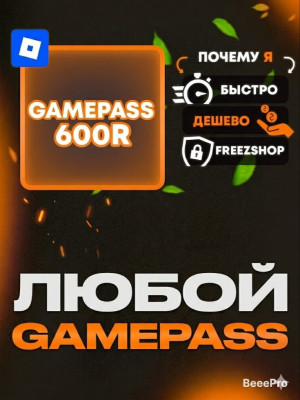 ЛЮБОЙ ГЕЙМПАСС ПОДАРКОМ ЗА 600 РОБУКСОВ