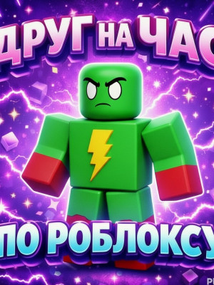 Друг на час