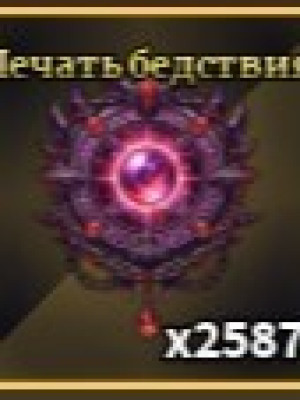 Печать бедствия 1000шт