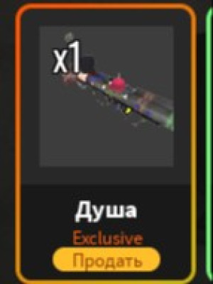 Soul (Double-Barrel SG)