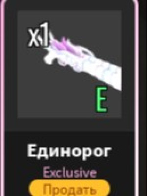 Unicorn (Double-Barrel SG)