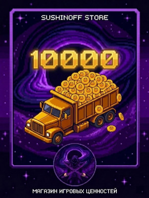10 000 меда