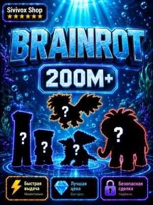🔥 Brainrot 200м+  | Быстро и безопасно 💎