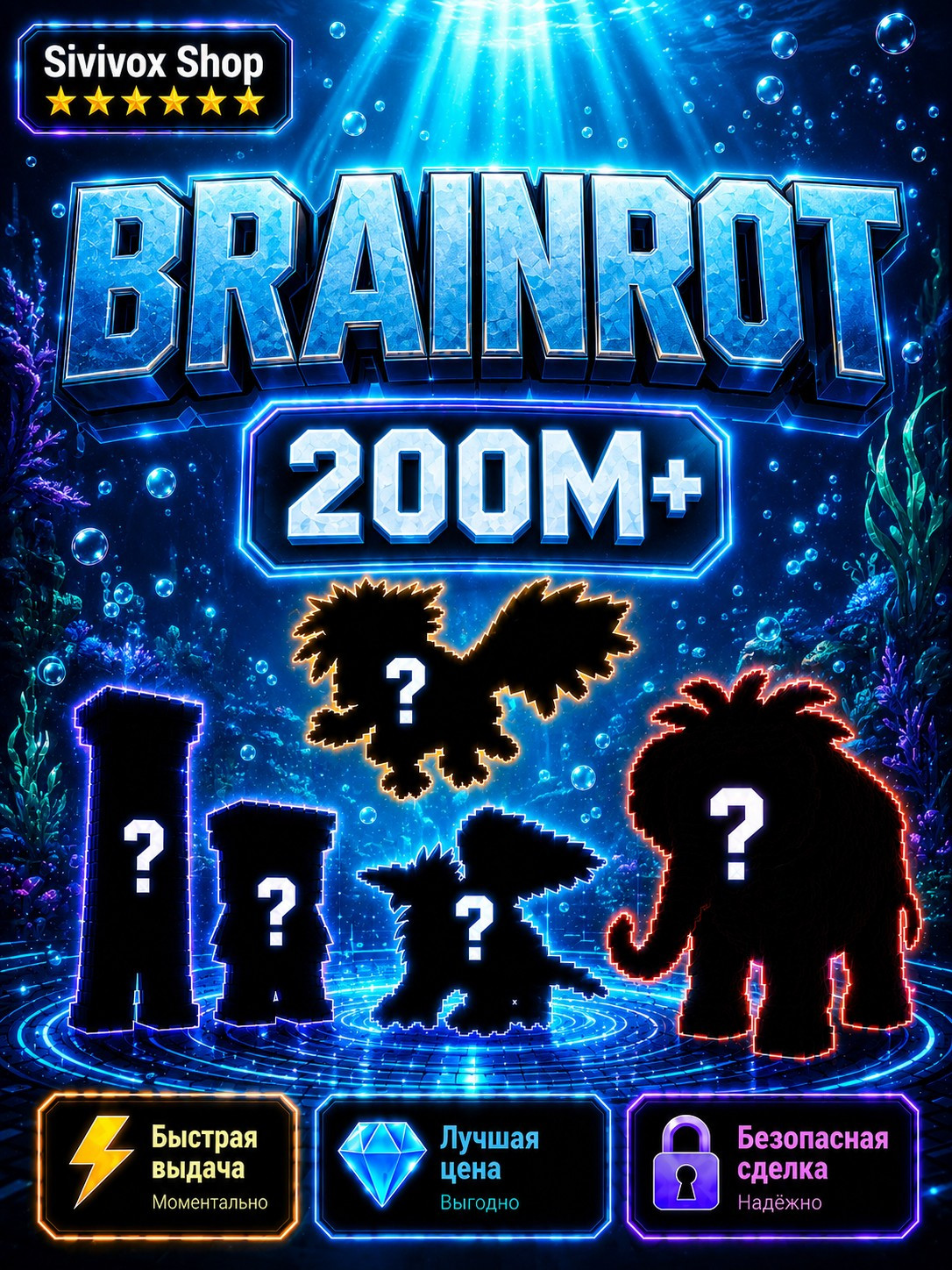 🔥 Brainrot 200м+ | Быстро и безопасно 💎