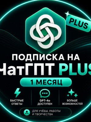 ⭐ЧатГПТ PLUS 30 ДНЕЙ🚀 БЫСТРО ✅НОВЫЙ АКК