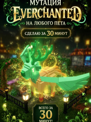 💚🐉Сделаю мутацию Everchanted  на любого пета🐉💚