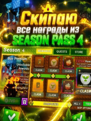 Пропущу все награды из season pass 4