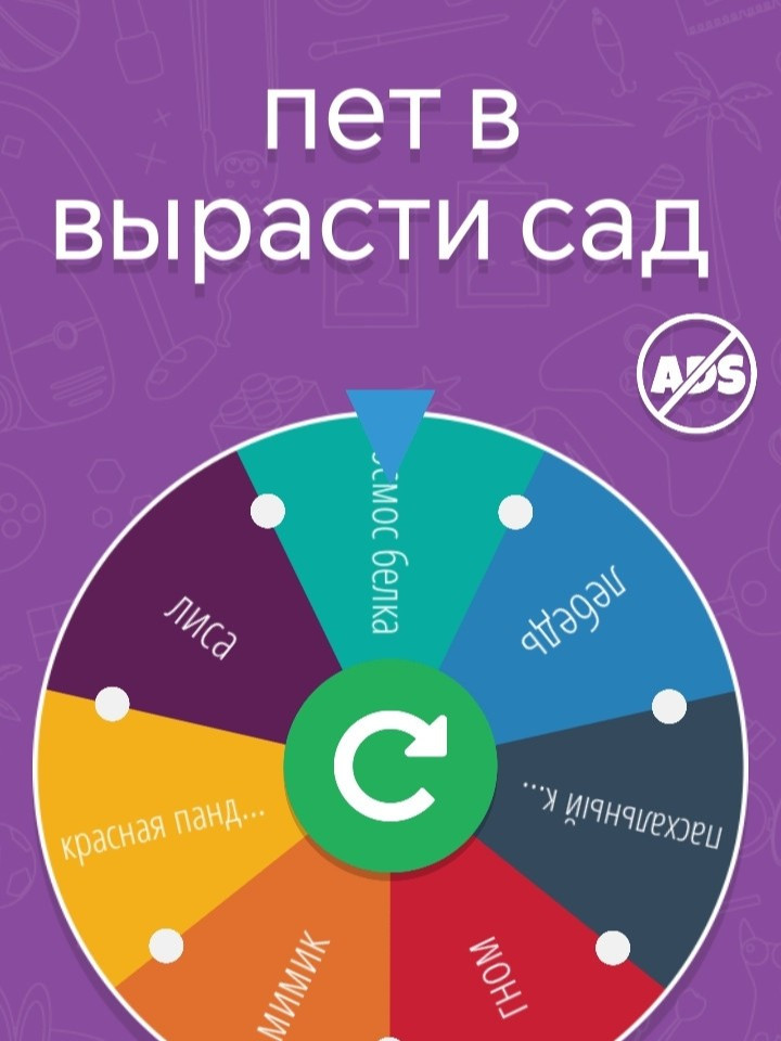 😋 Питомец вырасти сад с рулетки 😋