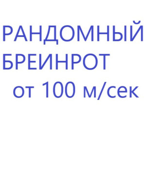 Случайный брейнрот от 100 мс