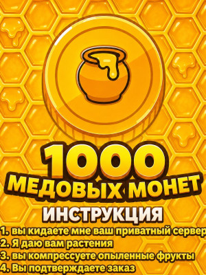 1000 медовых монет