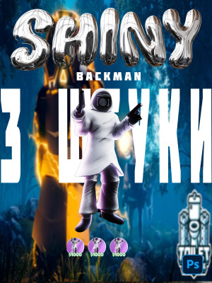 3 SHINY BACKMAN-А!