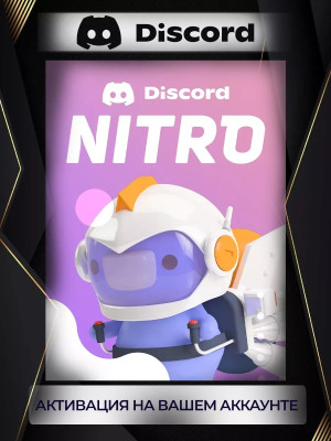 Discord NITRO | 1 МЕСЯЦ | Со входом на аккаунт