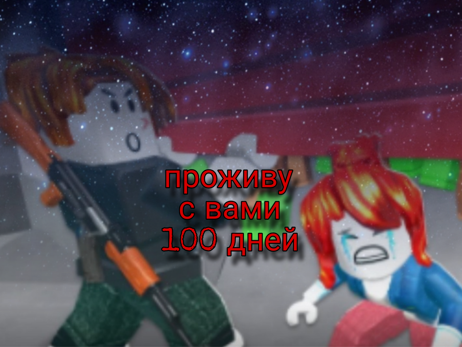 Пройду с вами 100 дней