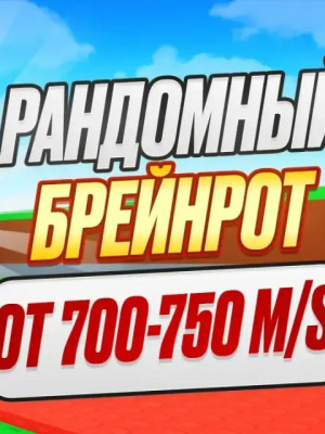 РАНДОМ БРЕЙНРОТ 750М+/СЕК
