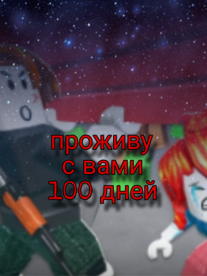 Пройду с вами 100 дней