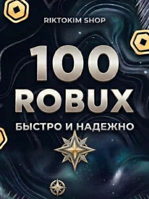 100 robux моментально без комиссий (через roblox plus)