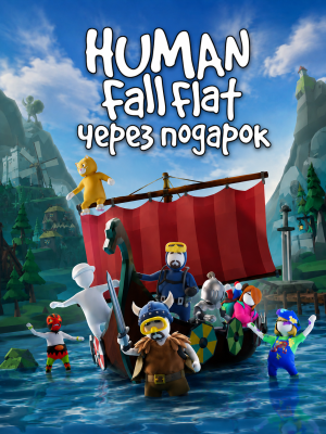 Human Fall Flat через подарок