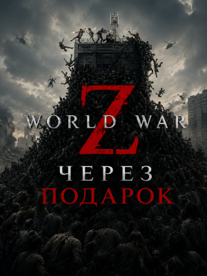 World War Z через подарок